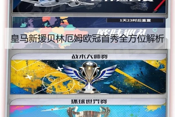 皇马新援贝林厄姆欧冠首秀全方位解析