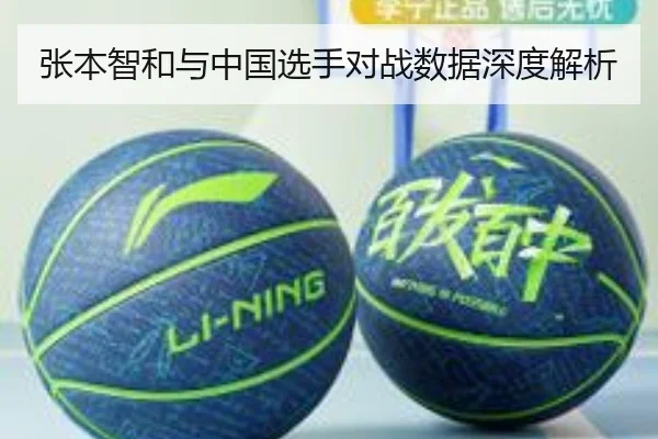 张本智和与中国选手对战数据深度解析
